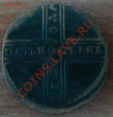 5 копеек 1726 года НД предпродажная оценка - DSC01691.JPG
