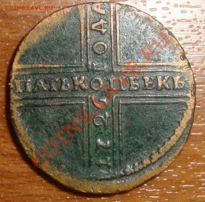 5 копеек 1726 года НД предпродажная оценка - DSC01703.JPG