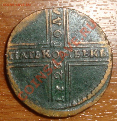 5 копеек 1726 года НД предпродажная оценка - DSC01702.JPG