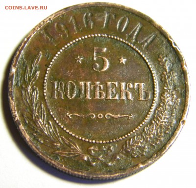 5коп. 1916г. Николай 2 редкие с 200 до 5.05.18г. 22:10 - DSCN6761.JPG