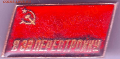 Знак "Я за Перестройку" до 25.04.11г. в 19.00 - IMAGE0421.JPG