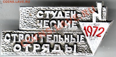 Знак "Студенч. строит. отряды" 1972 до 25.04.11г. в 19.00 - IMAGE0422.JPG