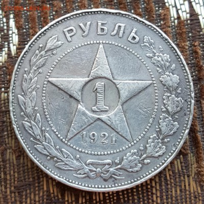1 рубль 1921. С 200 р. До 4. 05.2018 в 22.15 - 20180429_092517