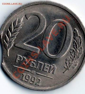 20 рублей 1992г выкус - img030