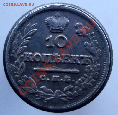 10 Копеек 1824г. - DSCF1121.JPG