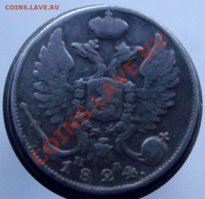 10 Копеек 1824г. - DSCF1122.JPG