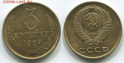 3 копейки 1967 плоские ленты Ф-150 - до 22-00мск 03.05 - 3k-1967-150