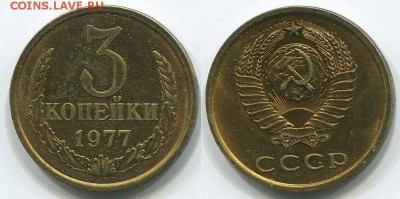 3 копейки 1977 Ф-173 - до 22-00мск 03.05 - 3k-1977-173