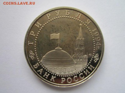 3 рубля 1994 Ленинград до 03.05.18 в 22:30 - IMG_0330.JPG