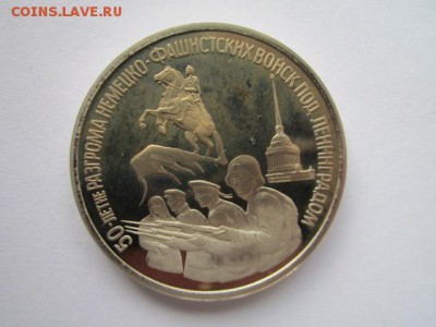 3 рубля 1994 Ленинград до 03.05.18 в 22:30 - IMG_0329.JPG