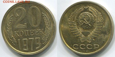 20 копеек 1979 Ф-135  - до 22-00мск 05.03 - 20k-1979-135