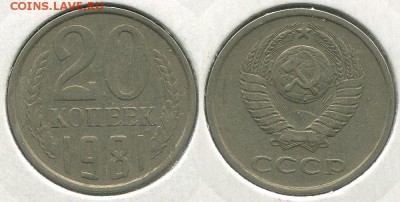 20 копеек 1981 Ф-142  - до 22-00мск 03.05 - 20k-1981-142