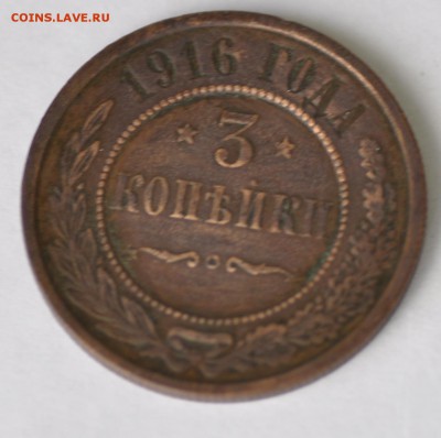3 копейки 1916 г до 4.05.18 в 22.00 Мск - _DSC8811.JPG