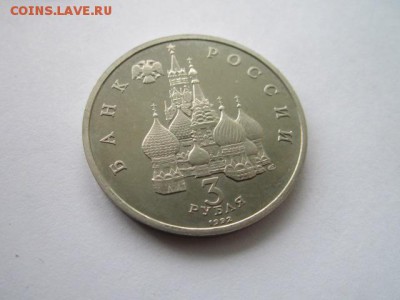 3 рубля 1992 Конвой до 03.05.18 в 22:30 - IMG_0345.JPG