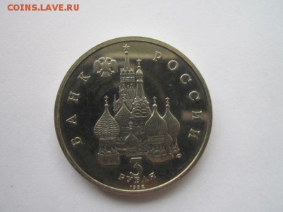 3 рубля 1992 Конвой до 03.05.18 в 22:30 - IMG_0344.JPG