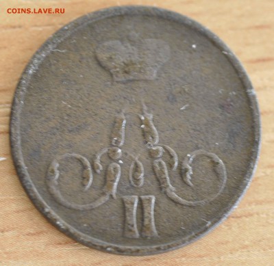 копейка 1858 г до 4.05.18 в 22.00 Мск - _DSC8831.JPG