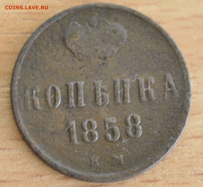 копейка 1858 г до 4.05.18 в 22.00 Мск - _DSC8830.JPG