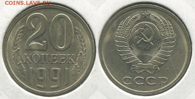 20 копеек 1991 Л Ф-175  - до 22-00мск 03.05 - 20k-1991L-175
