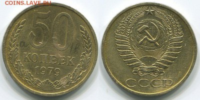 50 копеек 1979 мал. зв.  Ф-45 - до 22-00мск 03.05 - 50k-1979-45