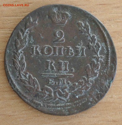2 копейки 1814 г до 4.05.18 в 22.00 Мск - _DSC8850.JPG