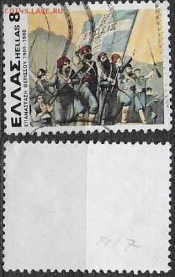 Греция 1980. ФИКС. Mi GR 1417. Революционеры - 1417