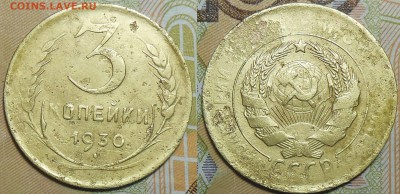 3 копейки 1930 год - 3 коп. 1930 г.2двой