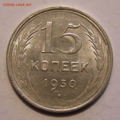 15 копеек 1930 штемпельный блеск - до 5.05.18. 22:00 мск. - 15-30 р..JPG