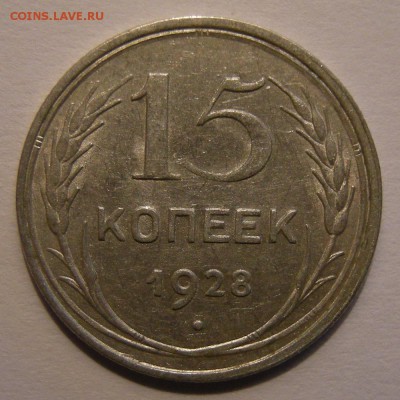 15 копеек 1928 штемпельный блеск - до 5.05.18. 22:00 мск. - 15-28 р..JPG