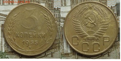 3 коп 55г - 003.JPG