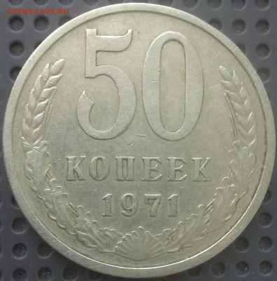 50 копеек 1971 г. не из набора до 22:00 03.05.2018 г. - IMG_20180429_125046_061.JPG