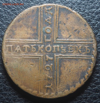 5 копеек 1727 МД - P4292802