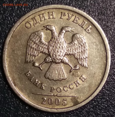 1 рубль 2005 СПМД шт Б. Бюджетный  Оценка - ав
