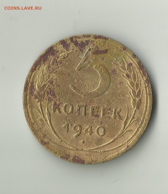 5 коп 1940г.Звезда разрезная. - 5-400