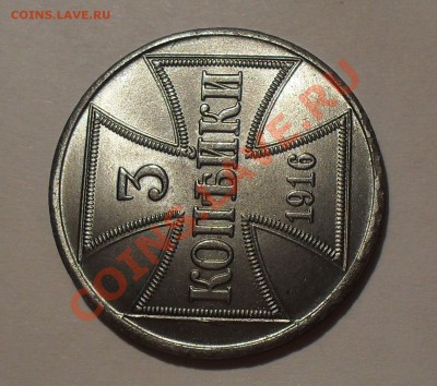 3 копейки 1916 ost - SDC15640.JPG