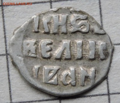 Деньга Ивана Грозного - DSCN3662.JPG