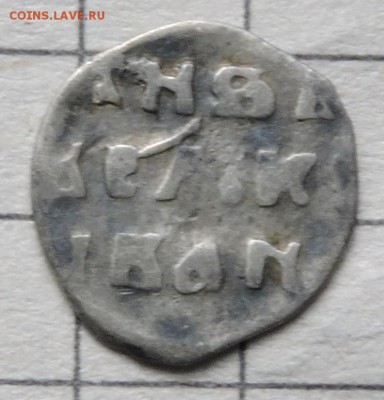 Деньга Ивана Грозного - DSCN3672.JPG