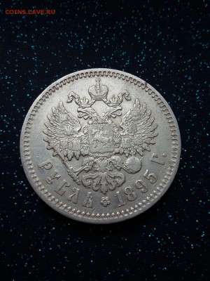 1 рубль 1895 - IMG-20180429-WA0014