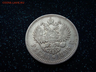 1 рубль 1895 - IMG-20180429-WA0015