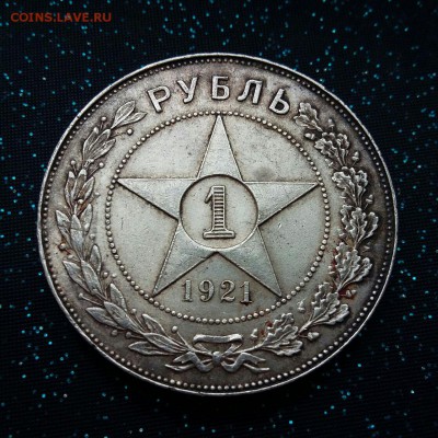 1 рубль 1921 - IMG-20180429-WA0003