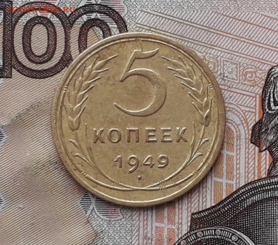 5 копеек 1949 до 01-05-2018 до 22-00 по Москве - 5 49 Р