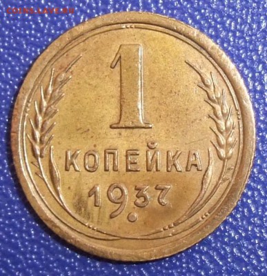 1 копейка 1937, 1.1 М. До 04.05.18 в 21:30. - 1-37M-vf.JPG