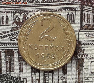 2 копейки 1953 до 01-05-2018 до 22-00 по Москве - 2 53 Р