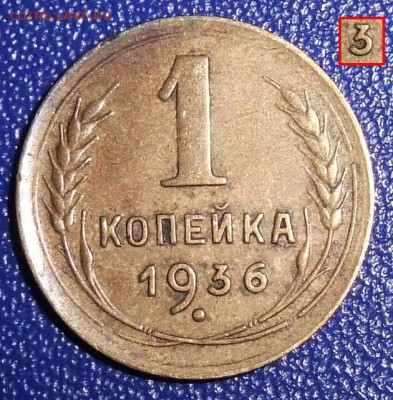1 копейка 1936. До 04.05.18 в 21:30. - 1-36a-vf.JPG