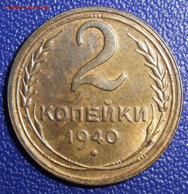 2 копейки 1940. aUNC. До 04.05.18 в 21:30. - 2-40-au.JPG