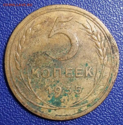 5 копеек 1935 н. До 04.05.18 в 21:30. - 5-1935n-f.JPG
