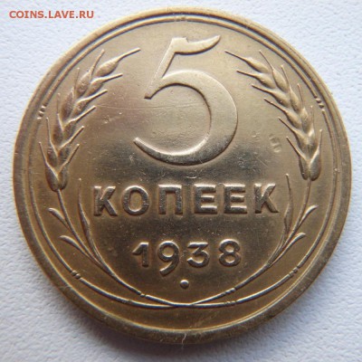 5 копеек 1938 года до 03.05.18 в 22:00 МСК - P4290005.JPG