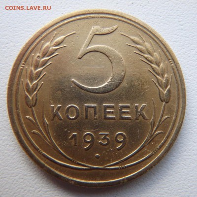 5 копеек 1939 года до 03.05.18 в 22:00 МСК - P4290003.JPG