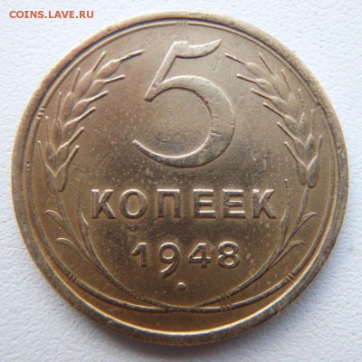 5 копеек 1948 года до 03.05.18 в 22:00 МСК - P4290001.JPG