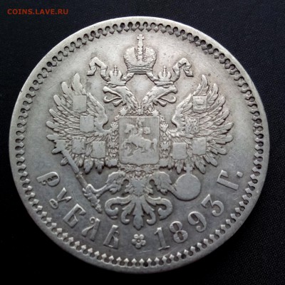 Рубль 1893 - IMG_20180407_105904