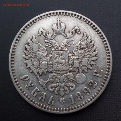 Рубль 1892 - IMG_20180407_110447